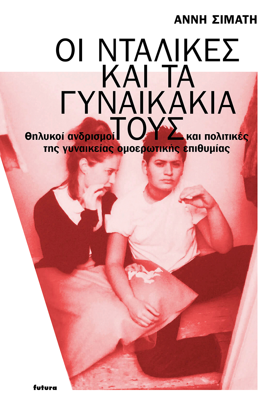 ΟΙ ΝΤΑΛΙΚΕΣ ΚΑΙ ΤΑ ΓΥΝΑΙΚΑΚΙΑ ΤΟΥΣ ΘΗΛΥΚΟΙ ΑΝΔΡΙΣΜΟΙ ΚΑΙ ΠΟΛΙΤΙΚΕΣ ΤΗΣ ΓΥΝΑΙΚΕΙΑΣ ΟΜΟΕΡΩΤΙΚΗΣ ΕΠΙΘΥΜΙΑΣ ΟΙ ΝΤΑΛΙΚΕΣ ΚΑΙ ΤΑ ΓΥΝΑΙΚΑΚΙΑ ΤΟΥΣ ΘΗΛΥΚΟΙ ΑΝΔΡΙΣΜΟΙ ΚΑΙ ΠΟΛΙΤΙΚΕΣ ΤΗΣ ΓΥΝΑΙΚΕΙΑΣ ΟΜΟΕΡΩΤΙΚΗΣ ΕΠΙΘΥΜΙΑΣ