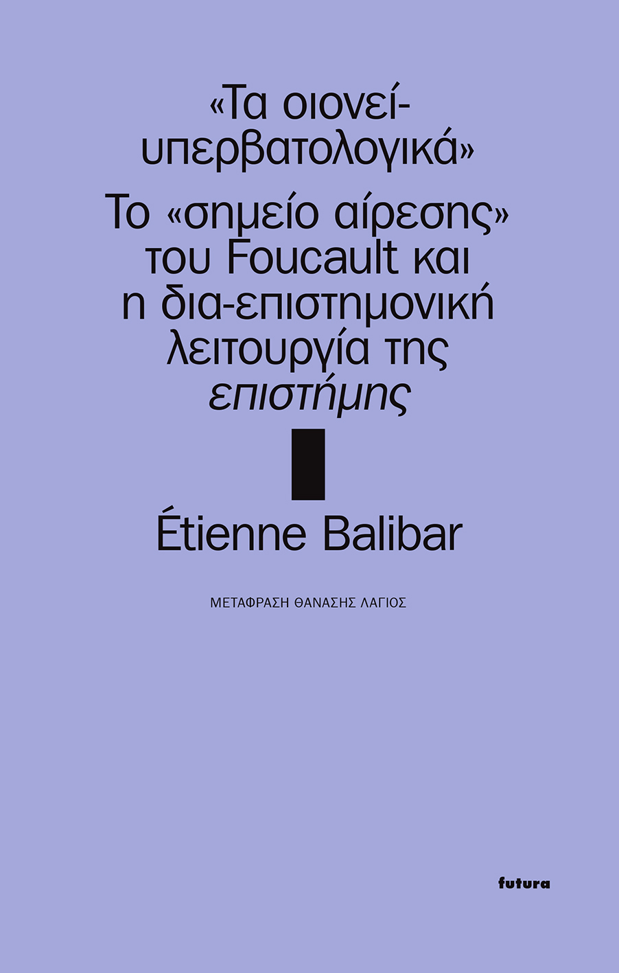 ΤΑ ΟΙΟΝΕΙ-ΥΠΕΡΒΑΤΟΛΟΓΙΚΑ ΤΟ «ΣΗΜΕΙΟ ΑΙΡΕΣΗΣ» ΤΟΥ FOUCAULT ΚΑΙ Η ΔΙΑ-ΕΠΙΣΤΗΜΟΝΙΚΗ ΛΕΙΤΟΥΡΓΙΑ ΤΗΣ ΕΠΙΣΤΗΜΗΣ