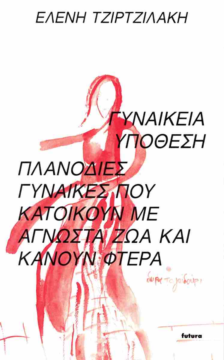ΓΥΝΑΙΚΕΙΑ ΥΠΟΘΕΣΗ - ΠΛΑΝΟΔΙΕΣ ΓΥΝΑΙΚΕΣ ΠΟΥ ΚΑΤΟΙΚΟΥΝ ΜΕ ΑΓΝΩΣΤΑ ΖΩΑ ΚΑΙ ΚΑΝΟΥΝ ΦΤΕΡΑ ΓΥΝΑΙΚΕΙΑ ΥΠΟΘΕΣΗ - ΠΛΑΝΟΔΙΕΣ ΓΥΝΑΙΚΕΣ ΠΟΥ ΚΑΤΟΙΚΟΥΝ ΜΕ ΑΓΝΩΣΤΑ ΖΩΑ ΚΑΙ ΚΑΝΟΥΝ ΦΤΕΡΑ