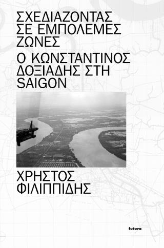 Σχεδιάζοντας σε εμπόλεμες ζώνες Ο Κωνσταντίνος Δοξιάδης στη Saigon