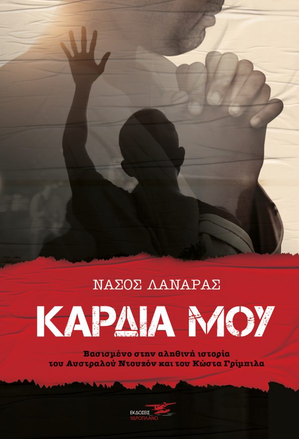 KΑΡΔΙΑ ΜΟΥ