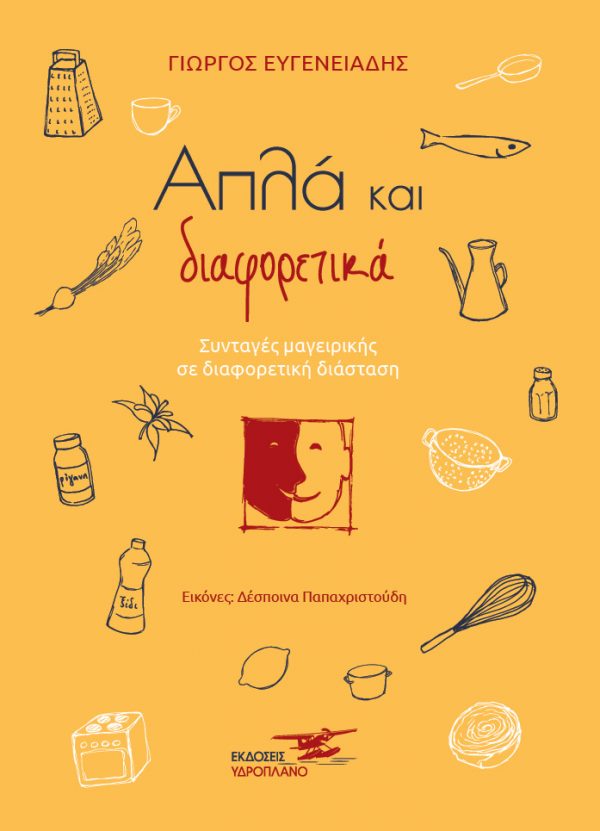 ΑΠΛΑ ΚΑΙ ΔΙΑΦΟΡΕΤΙΚΑ ΣΥΝΤΑΓΕΣ ΜΑΓΕΙΡΙΚΗΣ ΣΕ ΔΙΑΦΟΡΕΤΙΚΗ ΔΙΑΣΤΑΣΗ