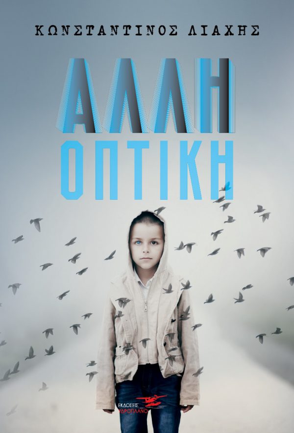 ΑΛΛΗ ΟΠΤΙΚΗ