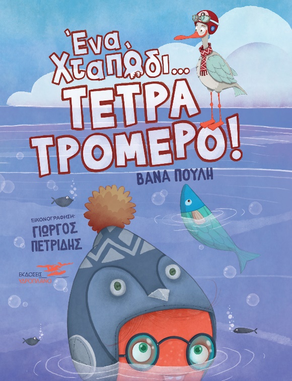 ΕΝΑ ΧΤΑΠΟΔΙ ΤΕΤΡΑΤΡΟΜΕΡΟ