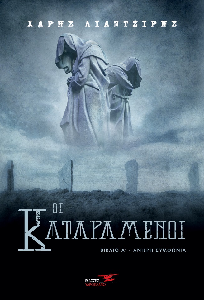 ΟΙ ΚΑΤΑΡΑΜΕΝΟΙ ΒΙΒΛΙΟ Α΄. ΑΝΙΕΡΗ ΣΥΜΦΩΝΙΑ