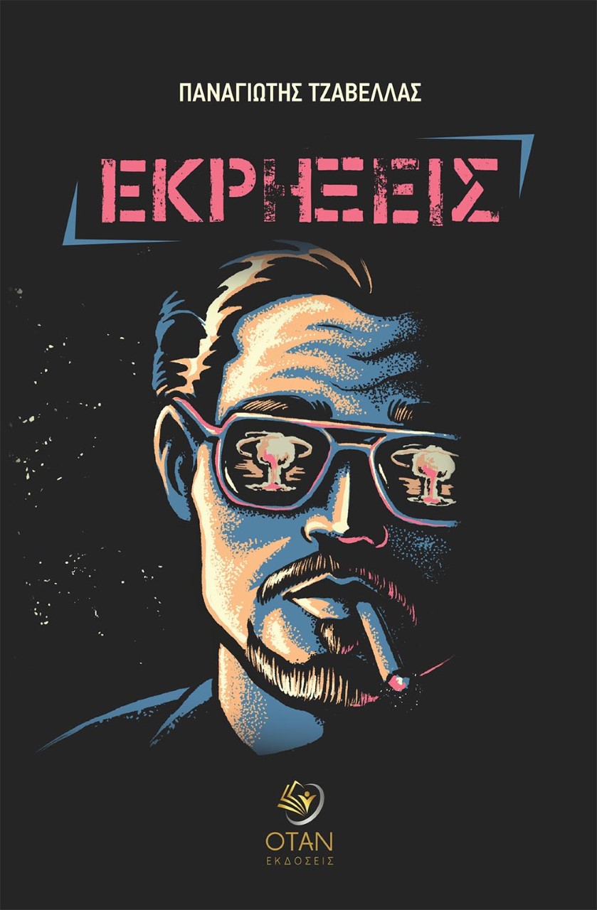 ΕΚΡΗΞΕΙΣ