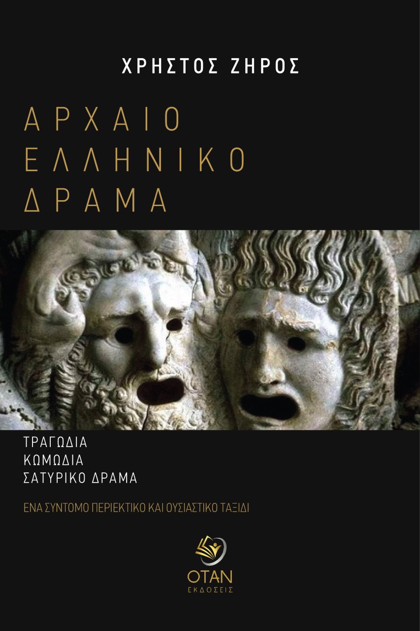 ΑΡΧΑΙΟ ΕΛΛΗΝΙΚΟ ΔΡΑΜΑ ΤΡΑΓΩΔΙΑ - ΚΩΜΩΔΙΑ - ΣΑΤΥΡΙΚΟ ΔΡΑΜΑ (ΕΝΑ ΣΥΝΤΟΜΟ, ΠΕΡΙΕΚΤΙΚΟ ΚΑΙ ΟΥΣΙΑΣΤΙΚΟ ΤΑΞΙΔΙ)
