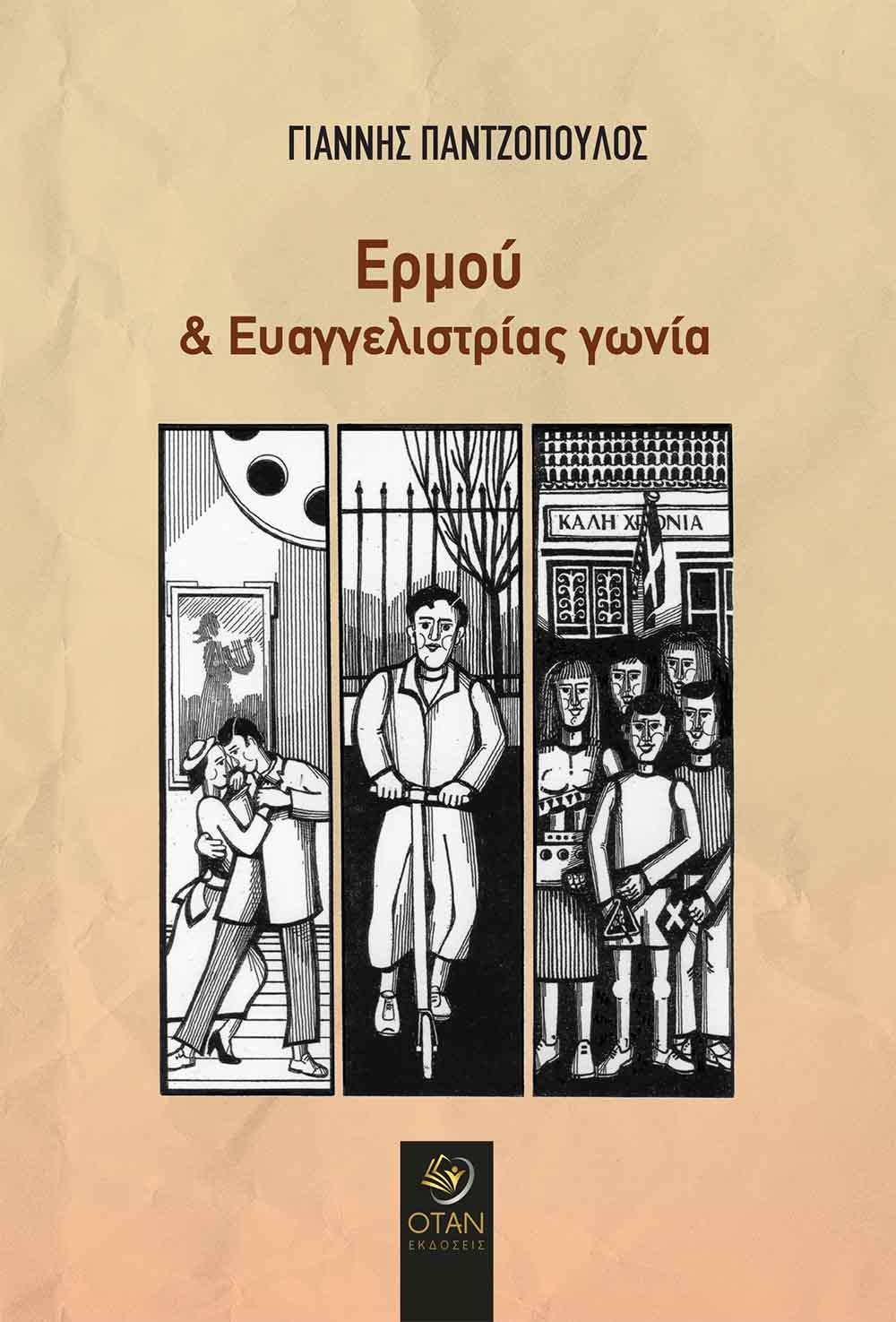 ΕΡΜΟΥ ΚΑΙ ΕΥΑΓΓΕΛΙΣΤΡΙΑΣ ΓΩΝΙΑ