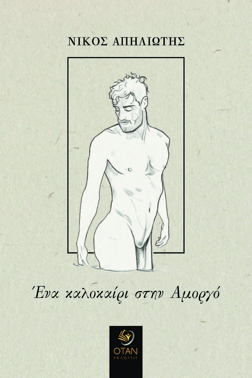 ΕΝΑ ΚΑΛΟΚΑΙΡΙ ΣΤΗΝ ΑΜΟΡΓΟ