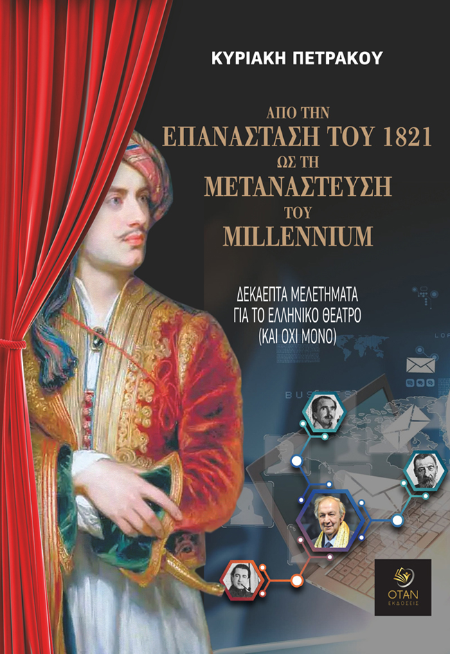 ΑΠΟ ΤΗΝ ΕΠΑΝΑΣΤΑΣΗ ΤΟΥ 1821 ΩΣ ΤΗ ΜΕΤΑΝΑΣΤΕΥΣΗ ΤΟΥ MILLENNIUM : ΔΕΚΑΕΠΤΑ ΜΕΛΕΤΗΜΑΤΑ ΓΙΑ ΤΟ ΕΛΛΗΝΙΚΟ ΘΕΑΤΡΟ (ΚΑΙ ΟΧΙ ΜΟΝΟ)