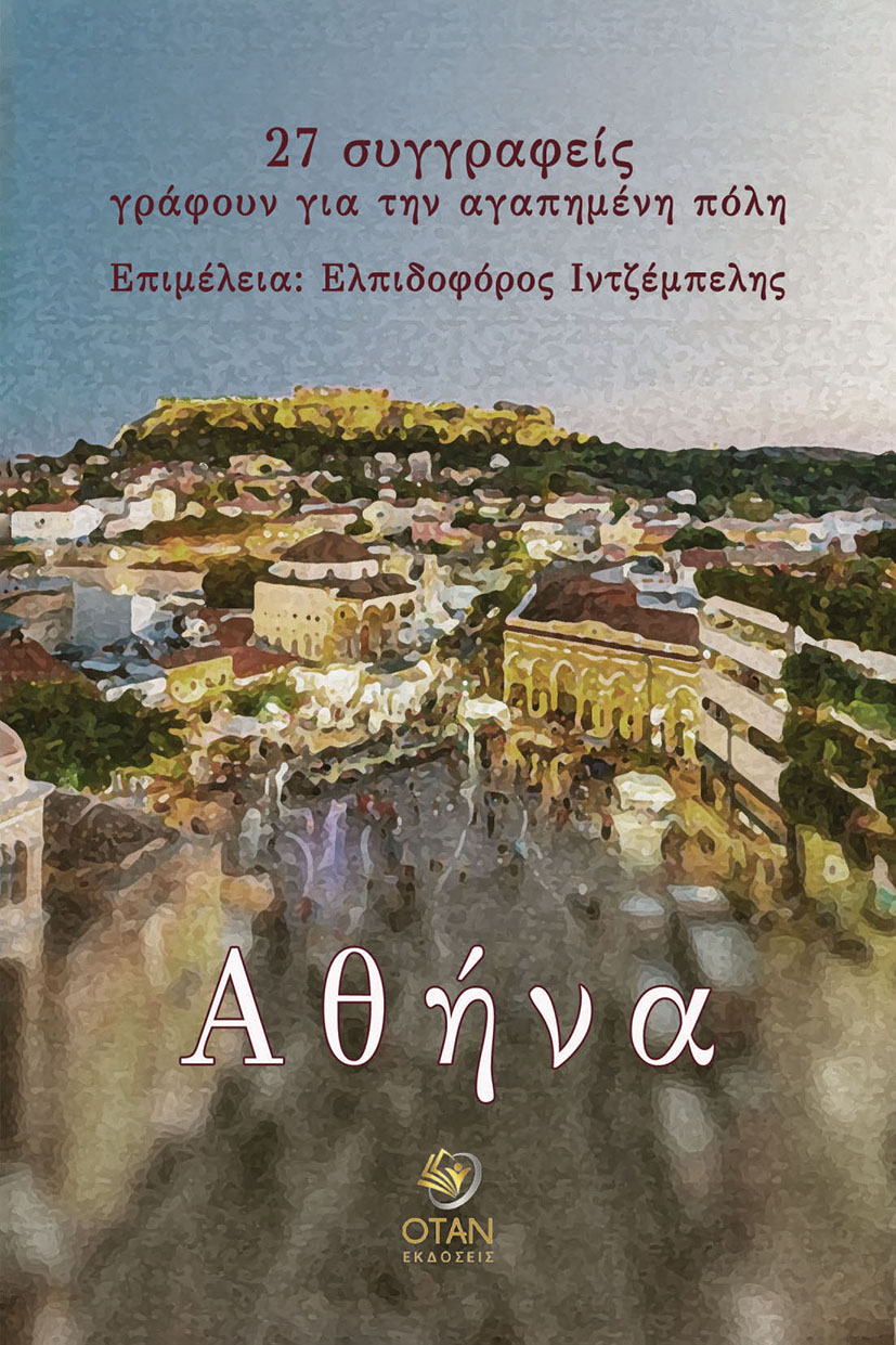 ΑΘΗΝΑ: 27 ΣΥΓΓΡΑΦΕΙΣ ΓΡΑΦΟΥΝ ΓΙΑ ΤΗΝ ΑΓΑΠΗΜΕΝΗ ΠΟΛΗ