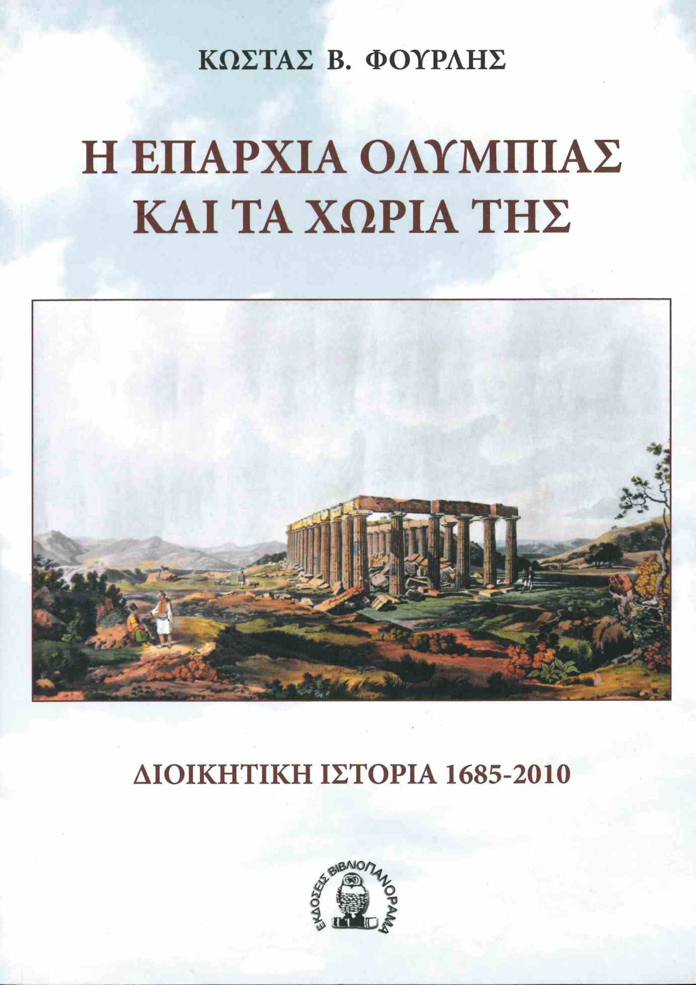 Η ΕΠΑΡΧΙΑ ΟΛΥΜΠΙΑΣ ΚΑΙ ΤΑ ΧΩΡΙΑ ΤΗΣ. ΔΙΟΙΚΗΤΙΚΗ ΙΣΤΟΡΙΑ 1685-2010 Η ΕΠΑΡΧΙΑ ΟΛΥΜΠΙΑΣ ΚΑΙ ΤΑ ΧΩΡΙΑ ΤΗΣ. ΔΙΟΙΚΗΤΙΚΗ ΙΣΤΟΡΙΑ 1685-2010
