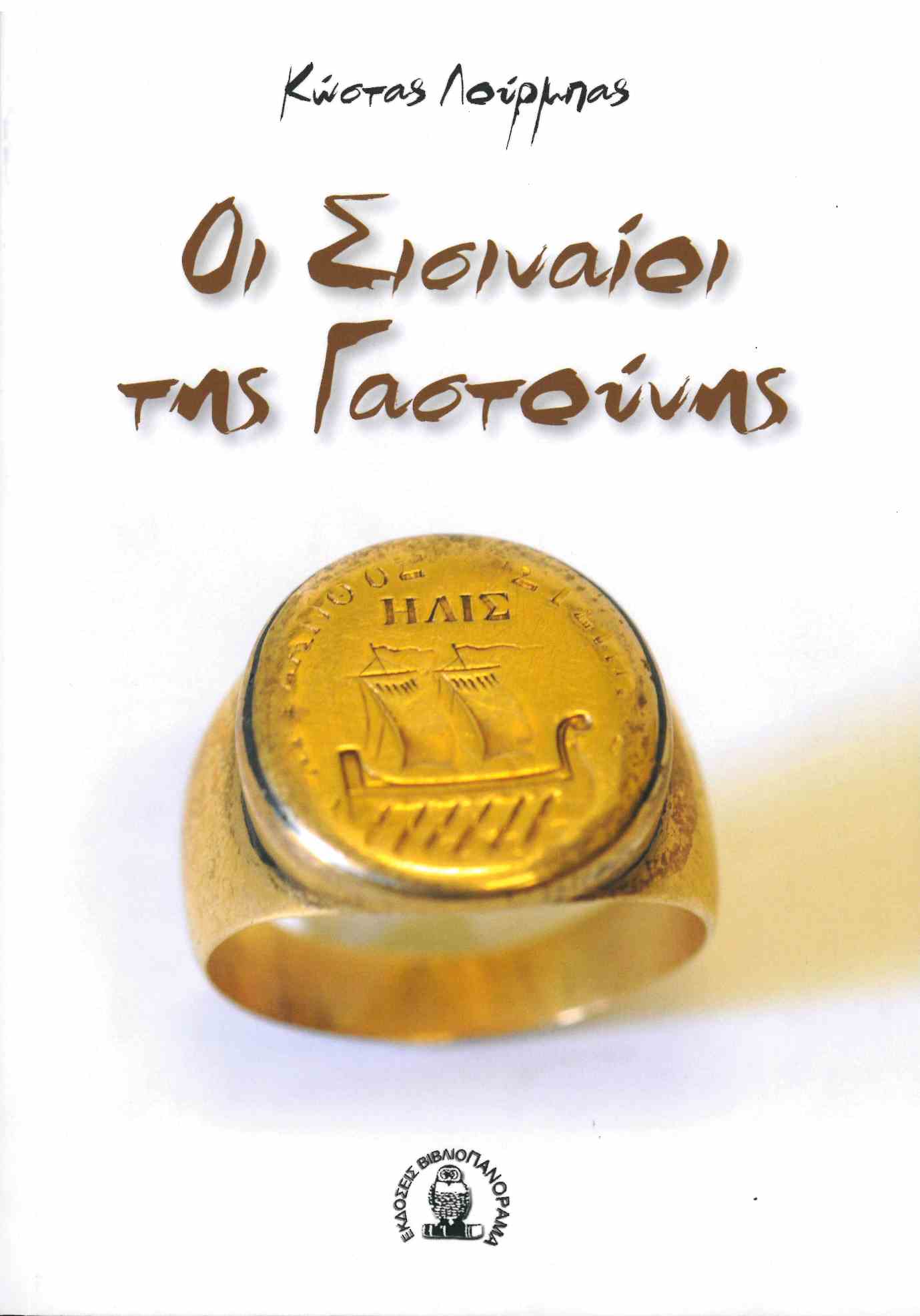 ΟΙ ΣΙΣΙΝΑΙΟΙ ΤΗΣ ΓΑΣΤΟΥΝΗΣ ΟΙ ΣΙΣΙΝΑΙΟΙ ΤΗΣ ΓΑΣΤΟΥΝΗΣ