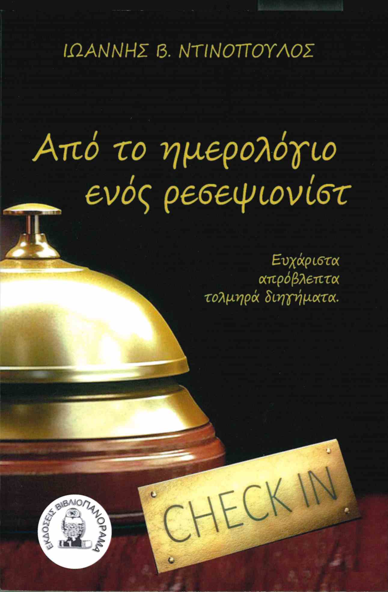 ΑΠΟ ΤΟ ΗΜΕΡΟΛΟΓΙΟ ΕΝΟΣ ΡΕΣΕΨΙΟΝΙΣΤ ΕΥΧΑΡΙΣΤΑ, ΑΠΡΟΒΛΕΠΤΑ, ΤΟΛΜΗΡΑ ΔΙΗΓΗΜΑΤΑ ΑΠΟ ΤΟ ΗΜΕΡΟΛΟΓΙΟ ΕΝΟΣ ΡΕΣΕΨΙΟΝΙΣΤ ΕΥΧΑΡΙΣΤΑ, ΑΠΡΟΒΛΕΠΤΑ, ΤΟΛΜΗΡΑ ΔΙΗΓΗΜΑΤΑ