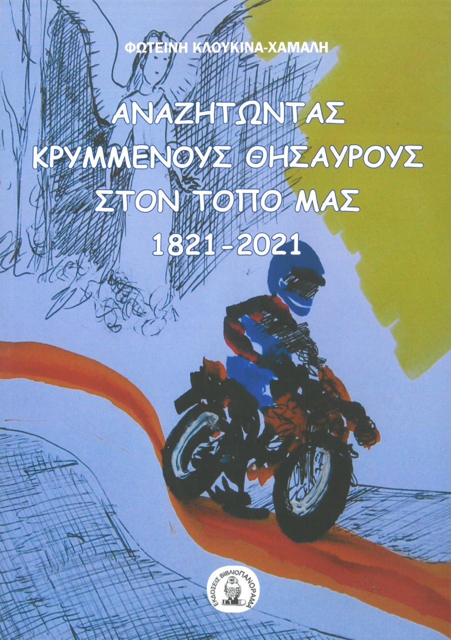 ΑΝΑΖΗΤΩΝΤΑΣ ΚΡΥΜΜΕΝΟΥΣ ΘΗΣΑΥΡΟΥΣ ΣΤΟΝ ΤΟΠΟ ΜΑΣ 1821 - 2021 ΑΝΑΖΗΤΩΝΤΑΣ ΚΡΥΜΜΕΝΟΥΣ ΘΗΣΑΥΡΟΥΣ ΣΤΟΝ ΤΟΠΟ ΜΑΣ 1821 - 2021