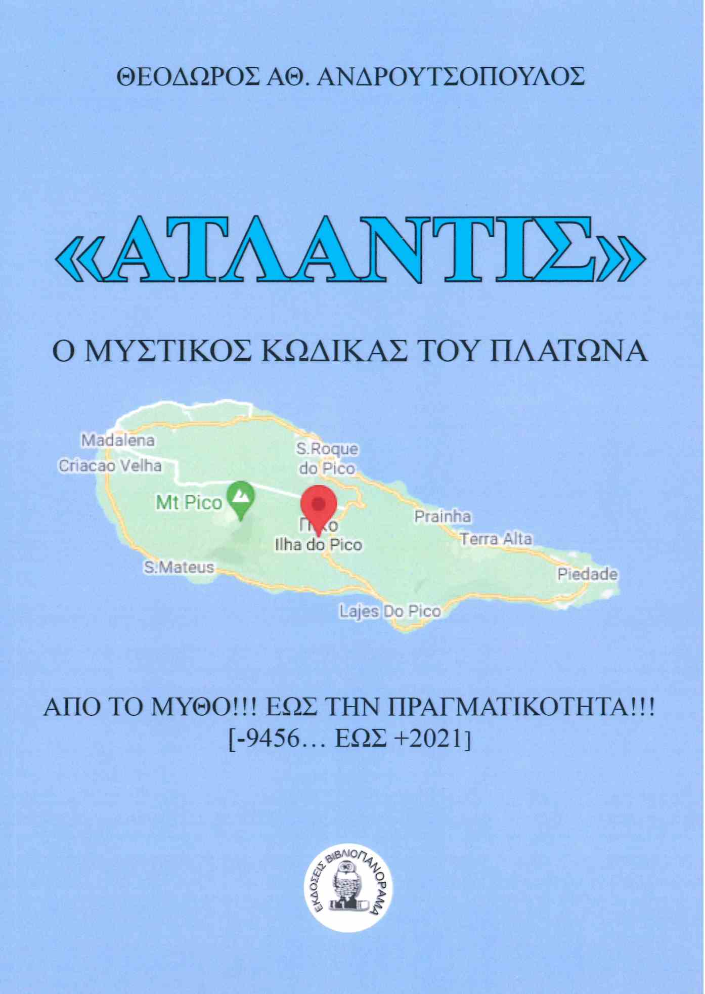 ΑΤΛΑΝΤΙΣ: Ο ΜΥΣΤΙΚΟΣ ΚΩΔΙΚΑΣ ΤΟΥ ΠΛΑΤΩΝΑ ΑΠΟ ΤΟ ΜΥΘΟ !!! ΕΩΣ ΤΗΝ ΠΡΑΓΜΑΤΙΚΟΤΗΤΑ !!! (-9456 ... ΕΩΣ +2021) ΑΤΛΑΝΤΙΣ: Ο ΜΥΣΤΙΚΟΣ ΚΩΔΙΚΑΣ ΤΟΥ ΠΛΑΤΩΝΑ ΑΠΟ ΤΟ ΜΥΘΟ !!! ΕΩΣ ΤΗΝ ΠΡΑΓΜΑΤΙΚΟΤΗΤΑ !!! (-9456 ... ΕΩΣ +2021)