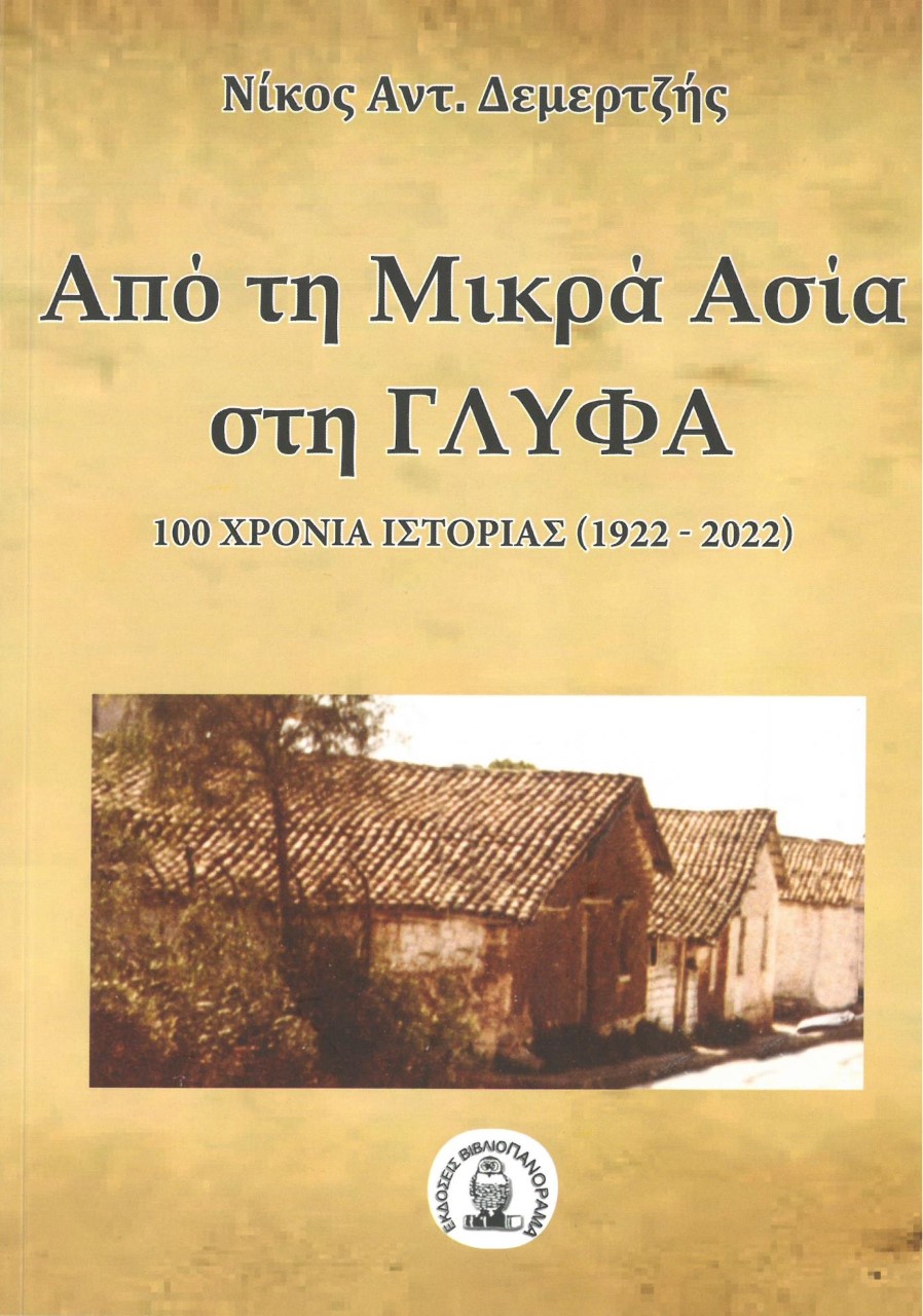 ΑΠΟ ΤΗ ΜΙΚΡΑ ΣΙΑ ΣΤΗ ΓΛΥΦΑ - 100 ΧΡΟΝΙΑ ΙΣΤΟΡΙΑΣ (1922-2022) ΑΠΟ ΤΗ ΜΙΚΡΑ ΣΙΑ ΣΤΗ ΓΛΥΦΑ - 100 ΧΡΟΝΙΑ ΙΣΤΟΡΙΑΣ (1922-2022)