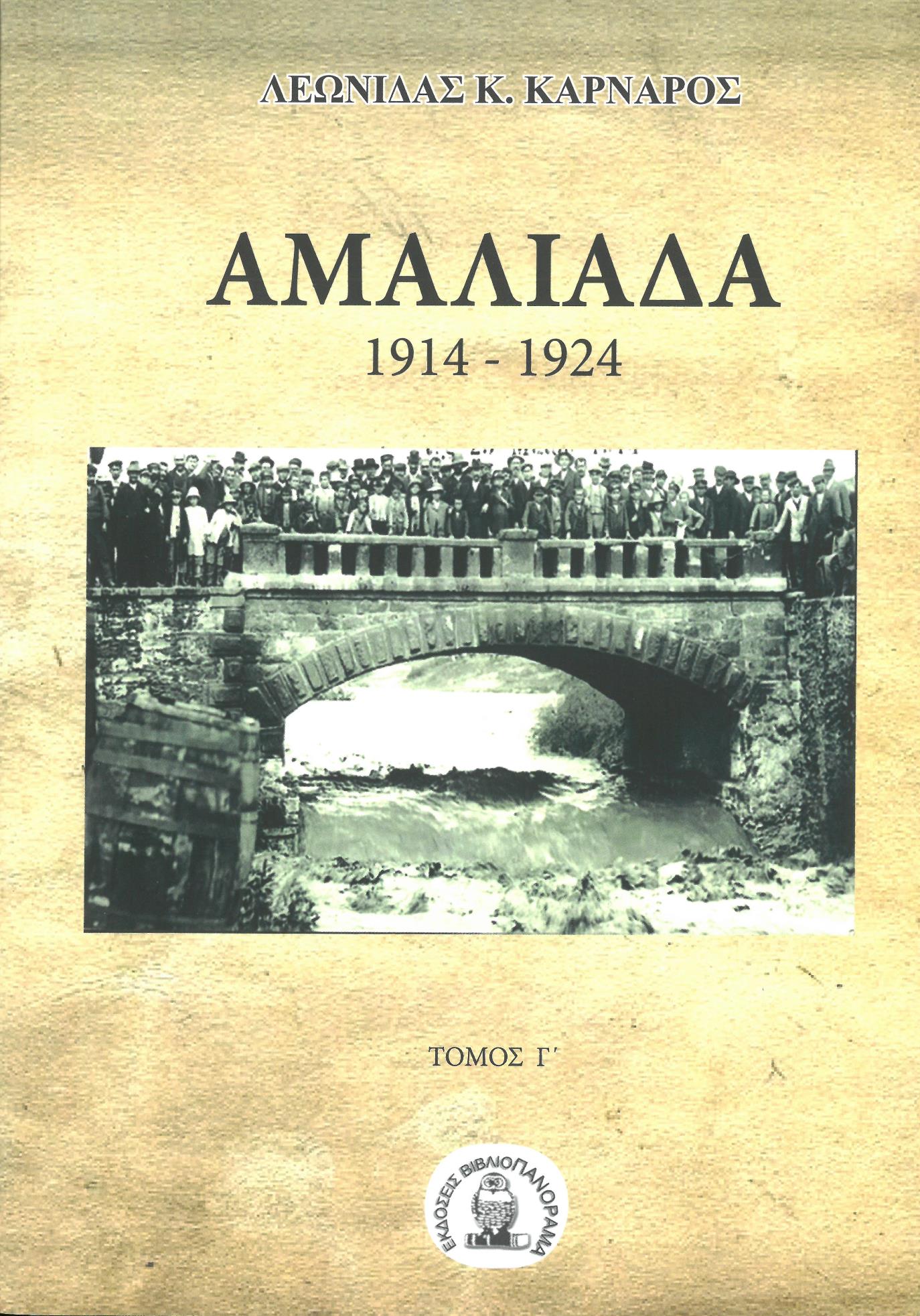 ΑΜΑΛΙΑΔΑ. ΤΟΜΟΣ Γ΄ 1914-1924 ΑΜΑΛΙΑΔΑ. ΤΟΜΟΣ Γ΄ 1914-1924