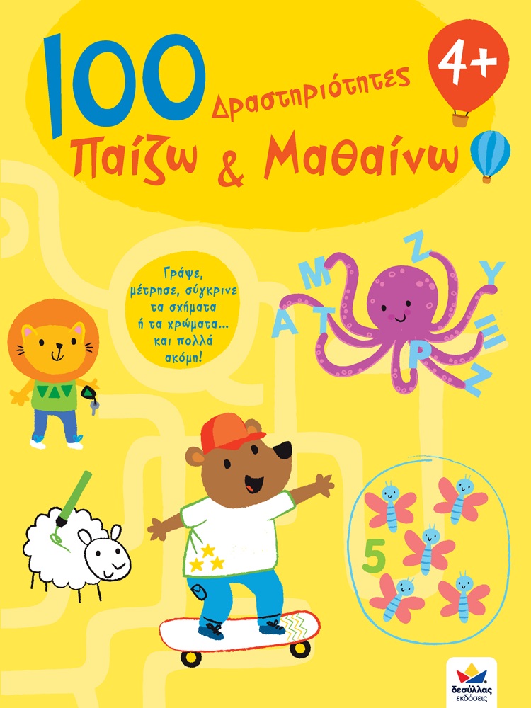 100 ΔΡΑΣΤΗΡΙΟΤΗΤΕΣ: ΠΑΙΖΩ ΚΑΙ ΜΑΘΑΙΝΩ 4+