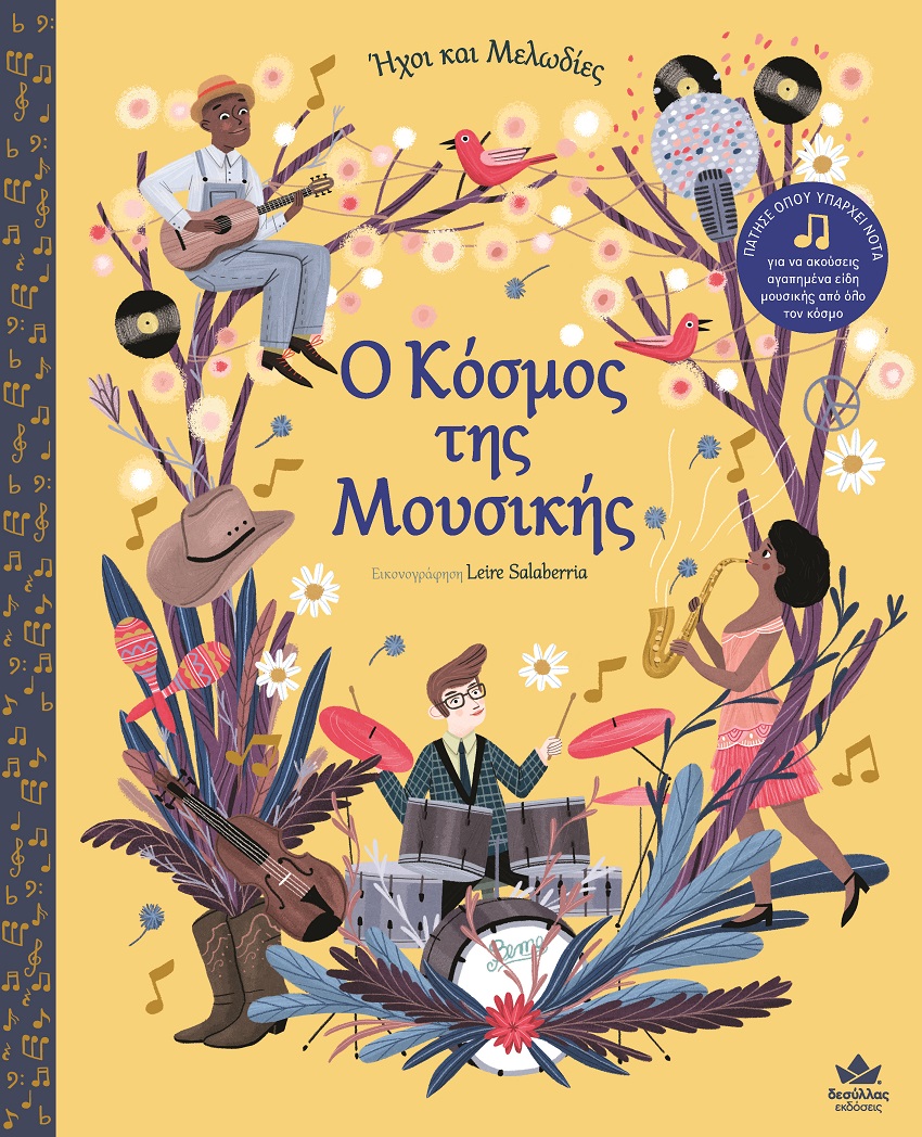 O ΚΟΣΜΟΣ ΤΗΣ ΜΟΥΣΙΚΗΣ ΗΧΟΙ ΚΑΙ ΜΕΛΩΔΙΕΣ