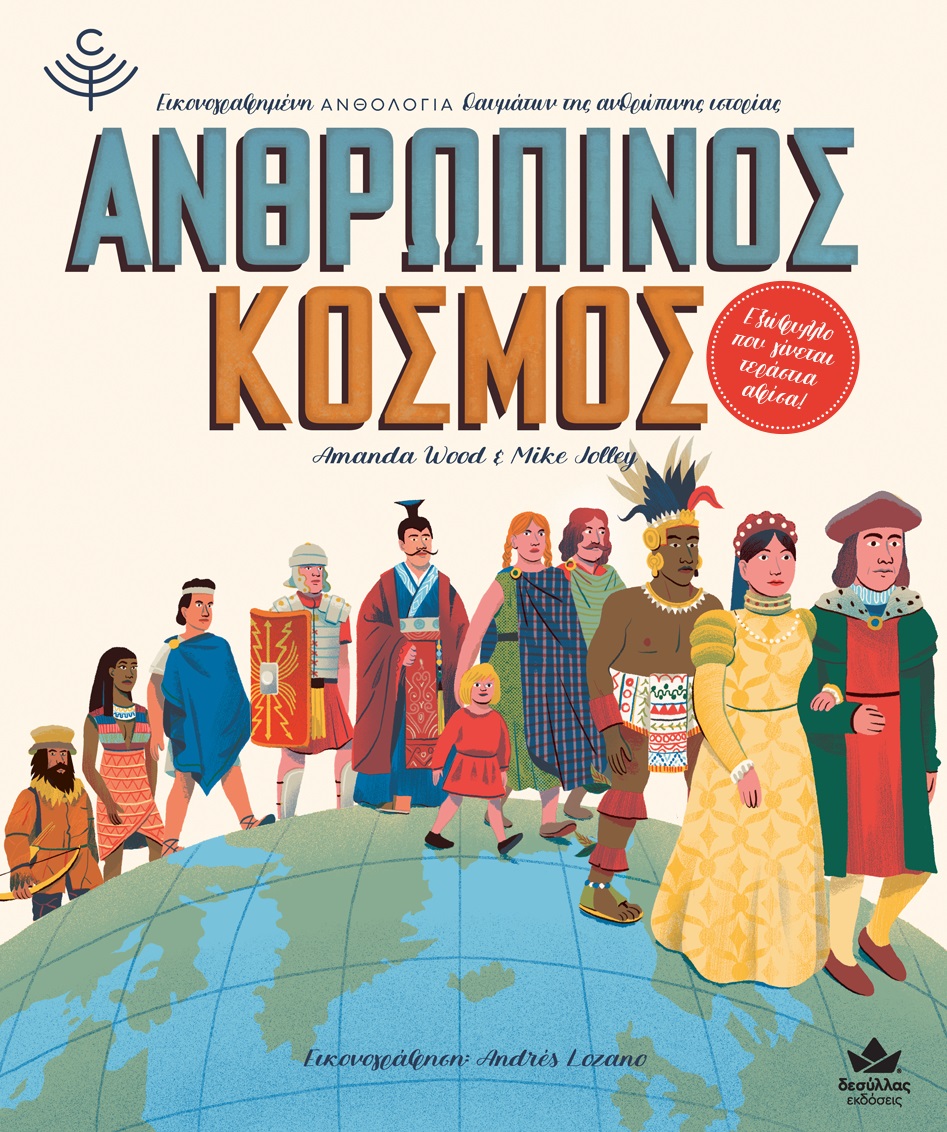 ΑΝΘΡΩΠΙΝΟΣ ΚΟΣΜΟΣ ΕΙΚΟΝΟΓΡΑΦΗΜΕΝΗ ΑΝΘΟΛΟΓΙΑ ΘΑΥΜΑΤΩΝ ΤΗΣ ΑΝΘΡΩΠΙΝΗΣ ΙΣΤΟΡΙΑΣ