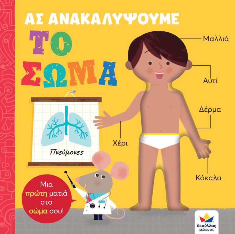 ΑΣ ΑΝΑΚΑΛΥΨΟΥΜΕ: ΤΟ ΣΩΜΑ ΜΙΑ ΠΡΩΤΗ ΜΑΤΙΑ ΣΤΟ ΣΩΜΑ ΣΟΥ!