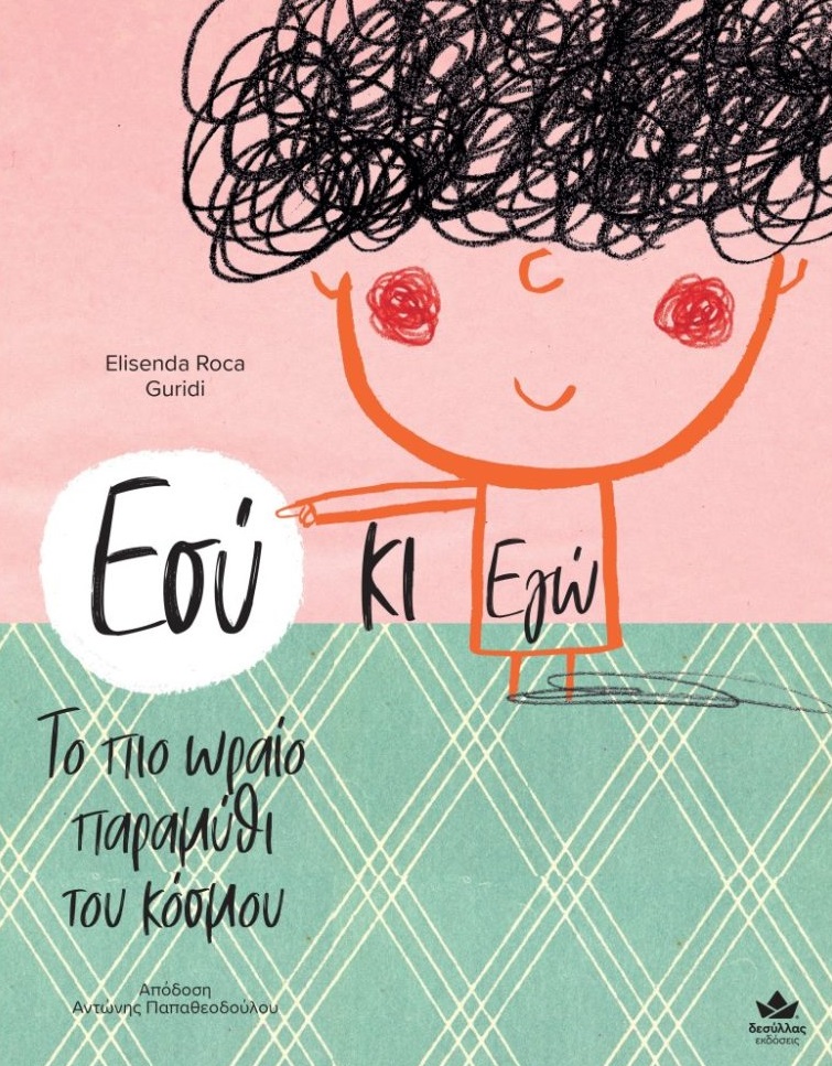 ΕΣΥ ΚΙ ΕΓΩ – ΤΟ ΠΙΟ ΩΡΑΙΟ ΠΑΡΑΜΥΘΙ ΤΟΥ ΚΟΣΜΟΥ