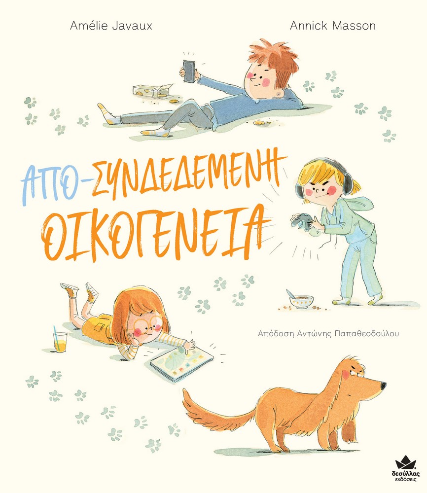 ΑΠΟ-ΣΥΝΔΕΔΕΜΕΝΗ ΟΙΚΟΓΕΝΕΙΑ