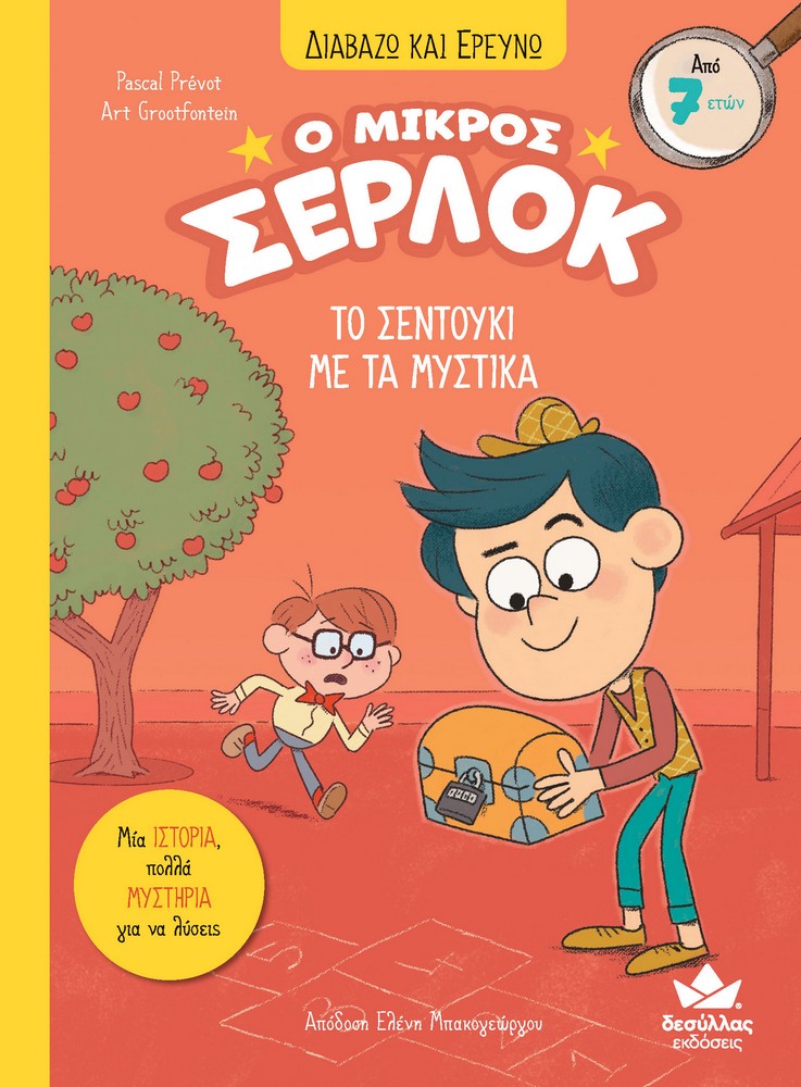 Ο ΜΙΚΡΟΣ ΣΕΡΛΟΚ: ΤΟ ΣΕΝΤΟΥΚΙ ΜΕ ΤΑ ΜΥΣΤΙΚΑ