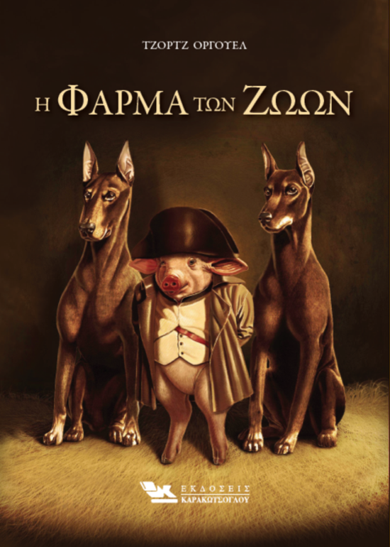 Η ΦΑΡΜΑ ΤΩΝ ΖΩΩΝ Η ΦΑΡΜΑ ΤΩΝ ΖΩΩΝ