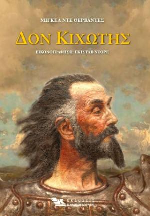 ΔΟΝ ΚΙΧΩΤΗΣ ( 2 ΤΟΜΟΙ) ΔΟΝ ΚΙΧΩΤΗΣ ( 2 ΤΟΜΟΙ)