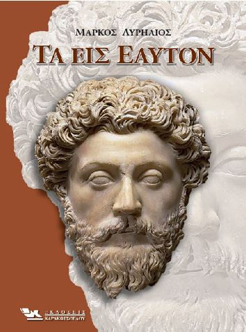 ΤΑ ΕΙΣ ΕΑΥΤΟΝ ΤΑ ΕΙΣ ΕΑΥΤΟΝ