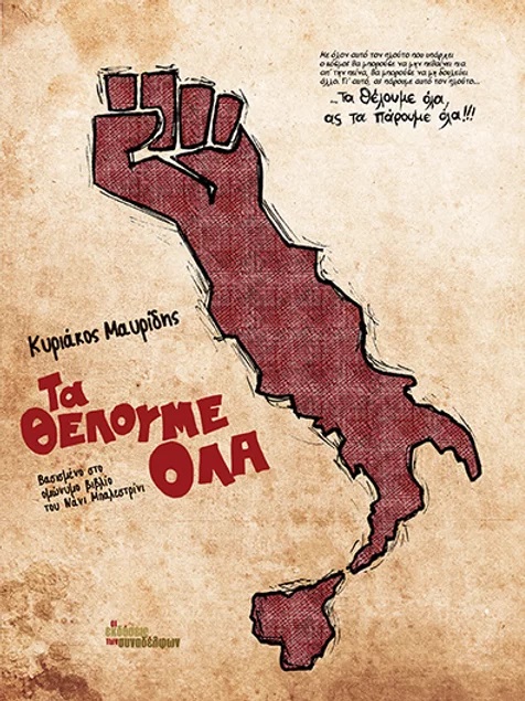 ΤΑ ΘΕΛΟΥΜΕ ΟΛΑ