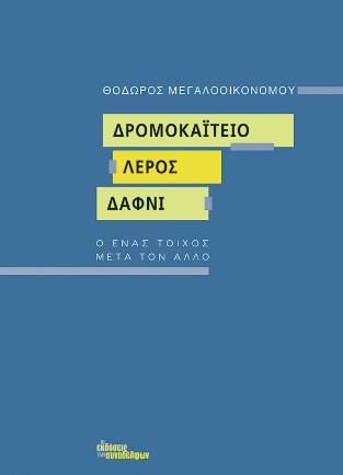 ΔΡΟΜΟΚΑΙΤΕΙΟ. ΛΕΡΟΣ. ΔΑΦΝΙ Ο ΕΝΑΣ ΤΟΙΧΟΣ ΜΕΤΑ ΤΟΝ ΑΛΛΟ