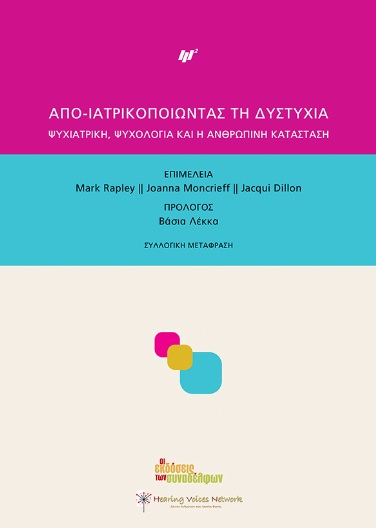 ΑΠΟ-ΙΑΤΡΙΚΟΠΟΙΩΝΤΑΣ ΤΗΝ ΔΥΣΤΥΧΙΑ ΨΥΧΙΑΤΡΙΚΗ, ΨΥΧΟΛΟΓΙΑ ΚΑΙ Η ΑΝΘΡΩΠΙΝΗ ΚΑΤΑΣΤΑΣΗ