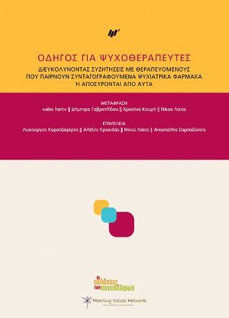 ΟΔΗΓΟΣ ΓΙΑ ΨΥΧΟΘΕΡΑΠΕΥΤΕΣ ΔΙΕΥΚΟΛΥΝΟΝΤΑΣ ΣΥΖΗΤΗΣΕΙΣ ΜΕ ΘΕΡΑΠΕΥΟΜΕΝΟΥΣ ΠΟΥ ΠΑΙΡΝΟΥΝ ΣΥΝΤΑΓΟΓΡΑΦΟΥΜΕΝΑ ΨΥΧΙΑΤΡΙΚΑ ΦΑΡΜΑΚΑ Η ΑΠΟΣΥΡ