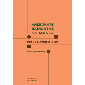 ΑΝΕΒΟΚΑΤΕΒΑΙΝΟΝΤΑΣ ΚΛΙΜΑΚΕΣ - ΔΡΟΜΟΙ ΣΤΗΝ ΠΕΛΟΠΟΝΝΗΣΟ ΤΟΝ 18Ο ΑΙΩΝΑ