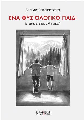 ΕΝΑ ΦΥΣΙΟΛΟΓΙΚΟ ΠΑΙΔΙ Ιστορίες από μια άλλη εποχή