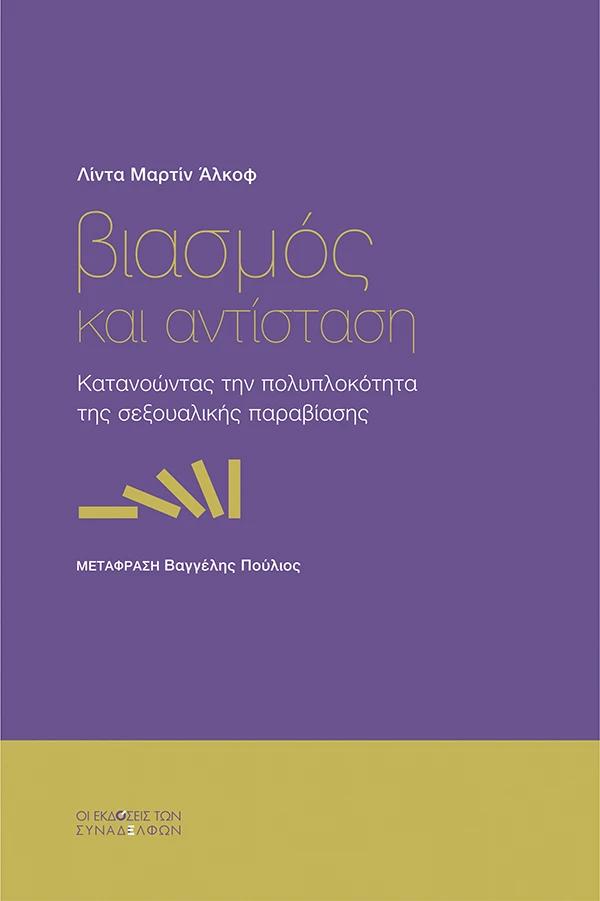ΒΙΑΣΜΟΣ ΚΑΙ ΑΝΤΙΣΤΑΣΗ : ΚΑΤΑΝΟΩΝΤΑΣ ΤΗΝ ΠΟΛΥΠΛΟΚΟΤΗΤΑ ΤΗΣ ΣΕΞΟΥΑΛΙΚΗΣ ΠΑΡΑΒΙΑΣΗΣ