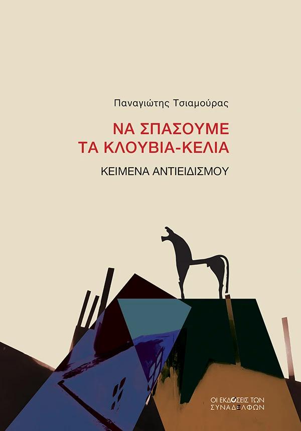 ΝΑ ΣΠΑΣΟΥΜΕ ΤΑ ΚΛΟΥΒΙΑ-ΚΕΛΙΑ
