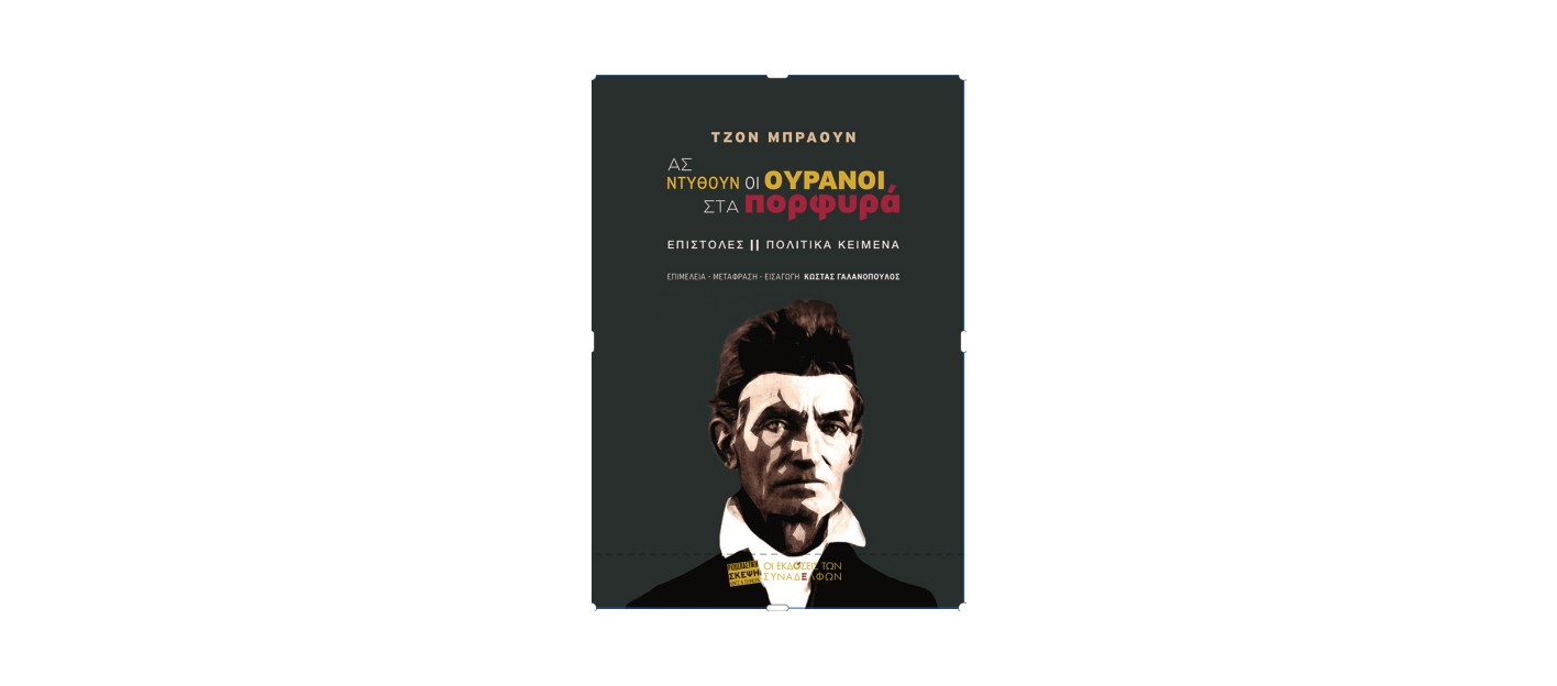 ΑΣ ΝΤΥΘΟΥΝ ΟΙ ΟΥΡΑΝΟΙ ΣΤΑ ΠΟΡΦΥΡΑ