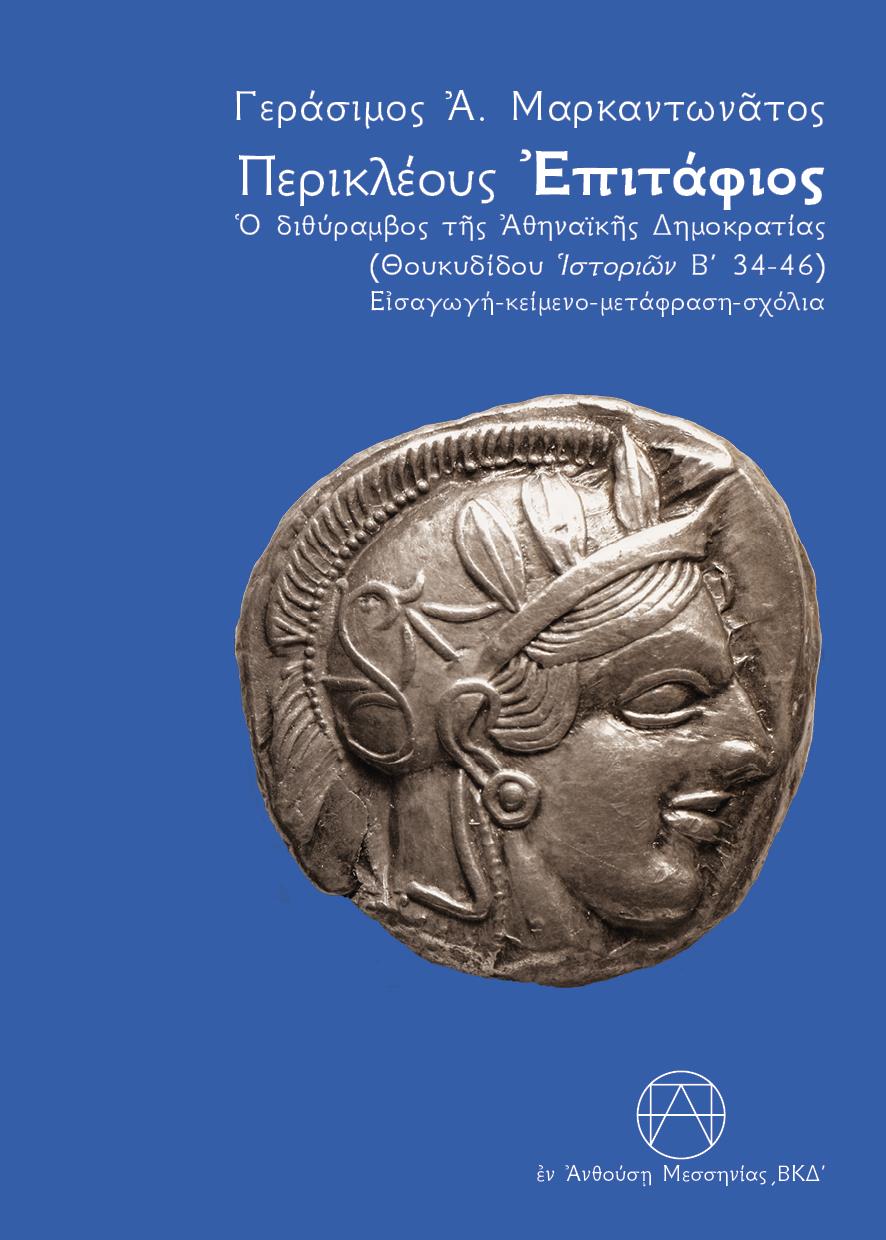 ΠΕΡΙΚΛΕΟΥΣ ΕΠΙΤΑΦΙΟΣ (ΕΚΔΟΣΗ 2024) Ο ΔΙΘΥΡΑΜΒΟΣ ΤΗΣ ΑΘΗΝΑΙΚΗΣ ΔΗΜΟΚΡΑΤΙΑ (ΘΟΥΚΥΔΙΔΟΥ ΙΣΤΟΡΙΩΝ Β΄ 34-46) ΕΙΣΑΓΩΓΗ - ΚΕΙΜΕΝΟ - ΜΕΤ