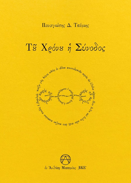 ΤΟΥ ΧΡΟΝΟΥ Η ΣΥΝΟΔΟΣ
