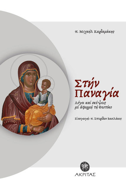 ΣΤΗΝ ΠΑΝΑΓΙΑ : ΛΟΓΟΙ ΚΑΙ ΣΚΕΨΕΙΣ ΜΕ ΑΦΟΡΜΗ ΤΗ ΘΕΟΤΟΚΟ