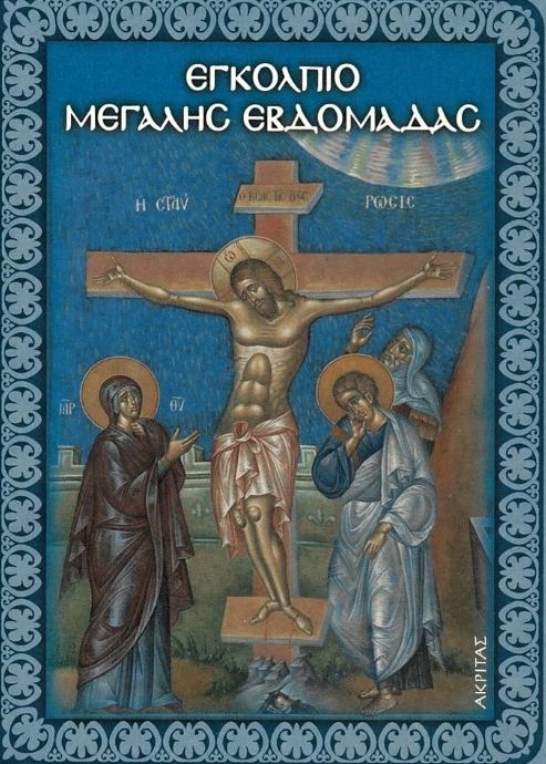 ΕΓΚΟΛΠΙΟ ΜΕΓΑΛΗΣ ΕΒΔΟΜΑΔΑΣ ΕΓΚΟΛΠΙΟ ΜΕΓΑΛΗΣ ΕΒΔΟΜΑΔΑΣ