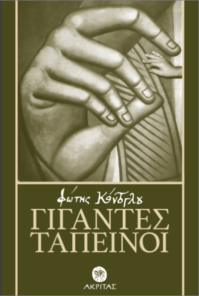 ΓΙΓΑΝΤΕΣ ΤΑΠΕΙΝΟΙ 2Η ΕΚΔΟΣΗ ΓΙΓΑΝΤΕΣ ΤΑΠΕΙΝΟΙ 2Η ΕΚΔΟΣΗ