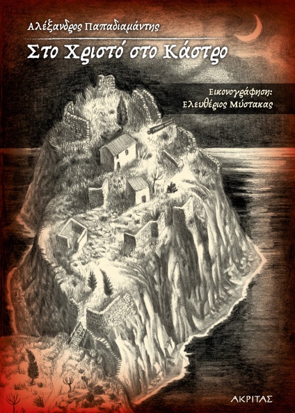 ΣΤΟ ΧΡΙΣΤΟ ΣΤΟ ΚΑΣΤΡΟ