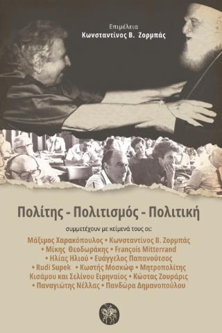 ΠΟΛΙΤΗΣ - ΠΟΛΙΤΙΣΜΟΣ - ΠΟΛΙΤΙΚΗ