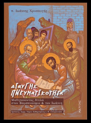 ΔΙΑΥΓΗΣ ΠΝΕΥΜΑΤΙΚΟΤΗΤΑ :ΜΑΘΗΤΕΥΟΝΤΑΣ ΔΙΠΛΑ ΣΤΟΝ ΒΑΡΣΑΝΟΥΦΙΟ & ΤΟΝ ΙΩΑΝΝΗ