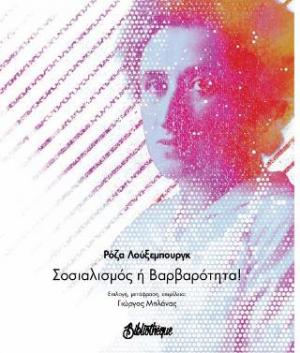 ΣΟΣΙΑΛΙΣΜΟΣ Ή ΒΑΡΒΑΡΟΤΗΤΑ!